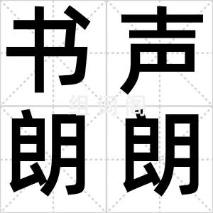 书声朗朗