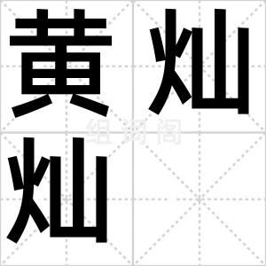 黄灿灿