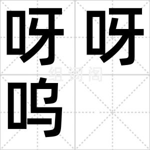 呀呀呜