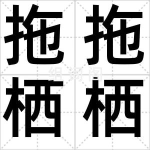 拖拖栖栖