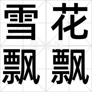雪花飘飘