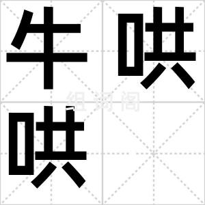 牛哄哄