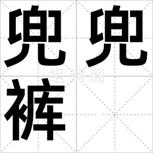 兜兜裤