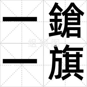 一鎗一旗