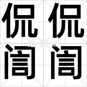 侃侃訚訚