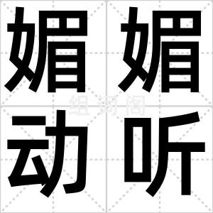 媚媚动听