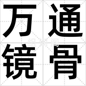 万通镜骨贴