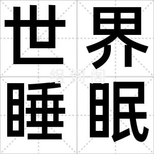 世界睡眠日