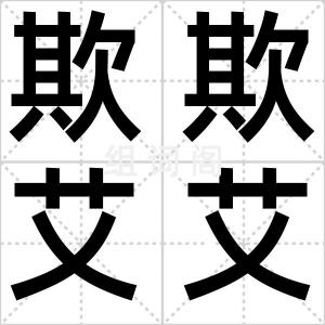 欺欺艾艾