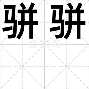 骈骈