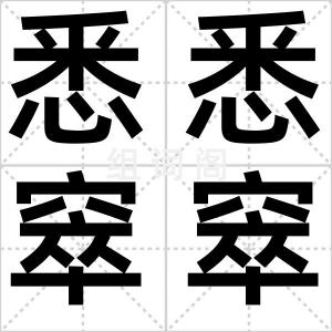 悉悉窣窣