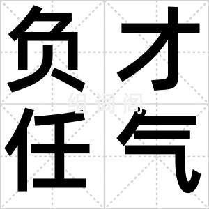 负才任气