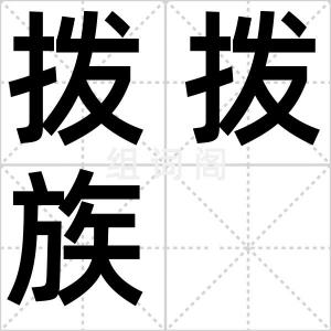 拨拨族