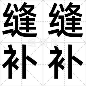缝缝补补