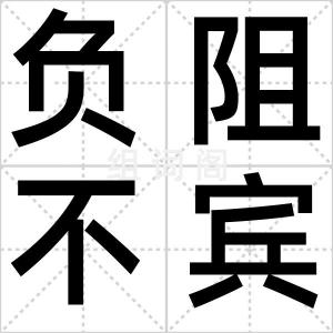 负阻不宾