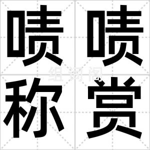 啧啧称赏