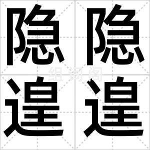 隐隐遑遑