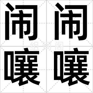 闹闹嚷嚷