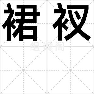 裙衩