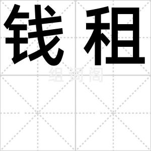 钱租