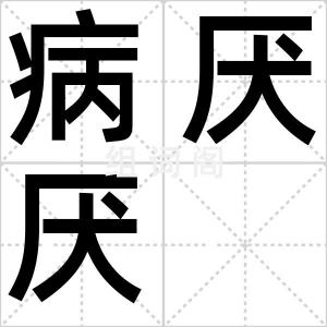 病厌厌