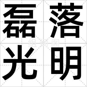 磊落光明