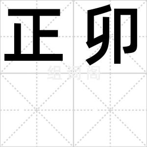 正卯