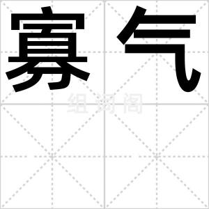 寡气