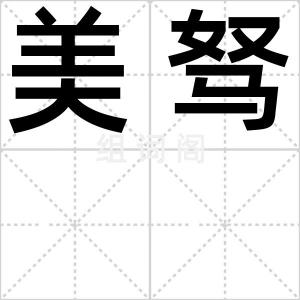 美驽