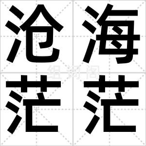 沧海茫茫