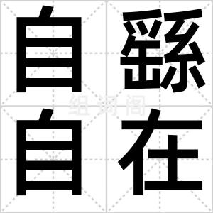 自繇自在