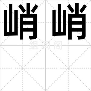 峭峭