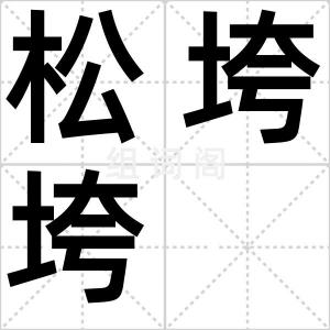 松垮垮