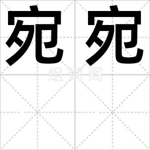 宛宛