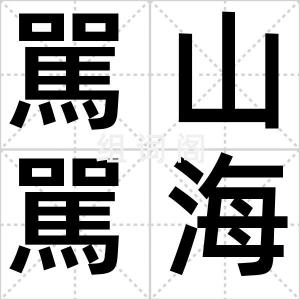 駡山駡海