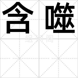 含噬