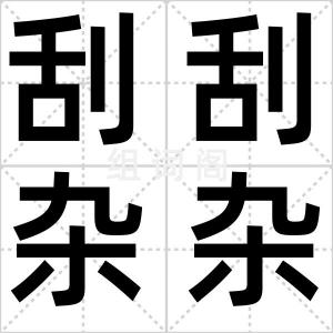刮刮杂杂