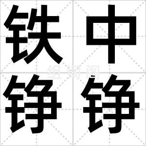 铁中铮铮