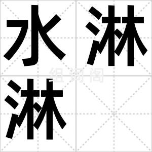 水淋淋
