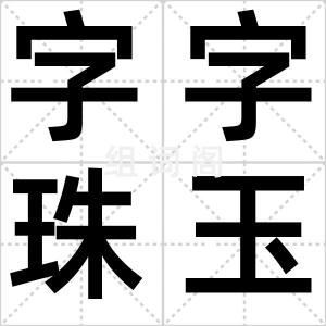 字字珠玉