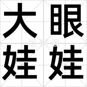 大眼娃娃