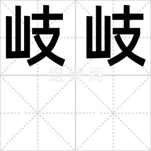 岐岐