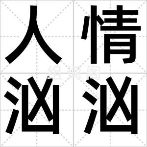 人情汹汹