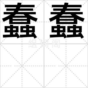 蠢蠢