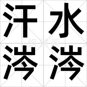 汗水涔涔