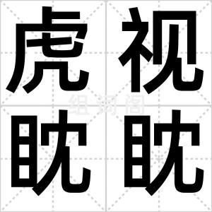 虎视眈眈