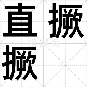 直撅撅