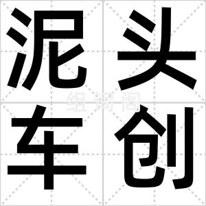 泥头车创死