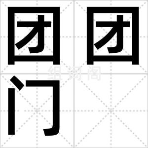团团门