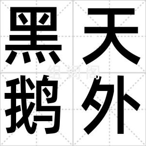 黑天鹅外卖